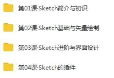 Skecth教程-Skecth硬件 根底进修教程视频开散[MP4/2.25GB]百度云网盘下载4725,