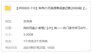 墨伟:21天英语单词速记营(2000词)视频课程[MP4/3.30GB]百度云网盘下载2022,墨伟,天英,英语,英语单词,单词