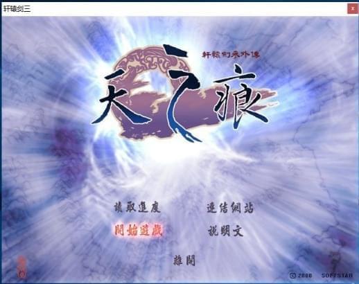 [Windows] 典范思念游戏 轩辕剑3天之痕简体V2.025131,windows,典范,思念,游戏,轩辕