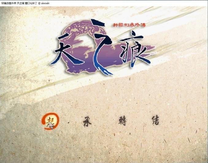 [Windows] 典范思念游戏 轩辕剑3天之痕简体V2.022875,windows,典范,思念,游戏,轩辕