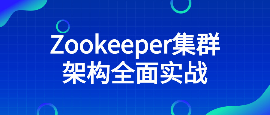 Zookeeper散群架构片面真战3864,