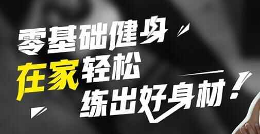 健身视频教程，整根底健身，正在家沉紧练出好身体5258,健身,视频,视频教程,教程,根底