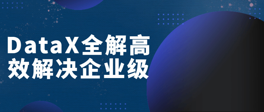 DataX齐解下效处理企业级4990,