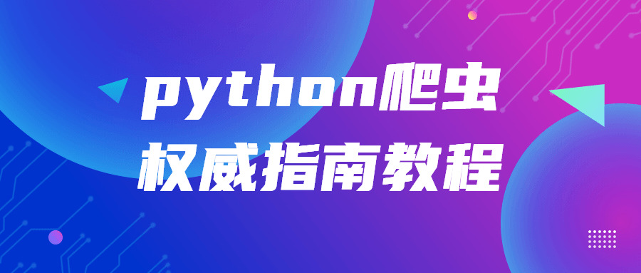 python爬虫威望指北教程5195,python,爬虫,威望,指北,教程