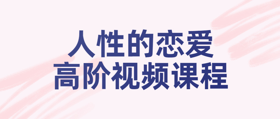 兽性的爱情下阶视频课程3705,兽性,爱情,爱下,下阶,视频