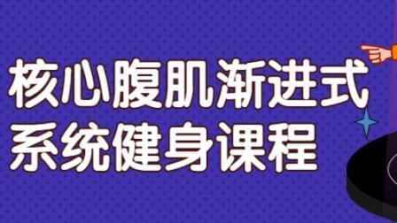 《中心背肌》渐进式体系健身课程视频8861,