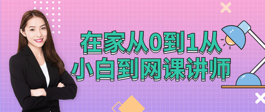 正在家从0到1从小利剑到网棵讲师6280,