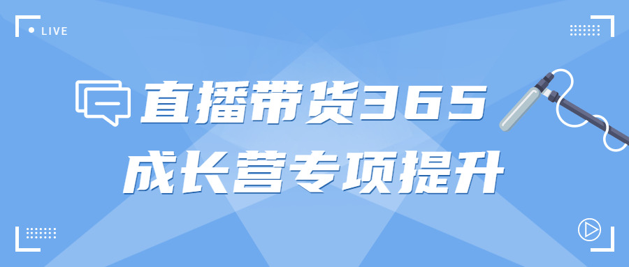 曲播带货365生长营专项提拔2333,