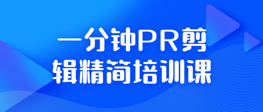 一分钟PR剪辑粗简培训课7161,一分,一分钟,分钟,剪辑,粗简