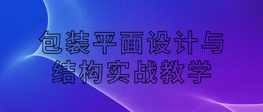 包拆仄里设想取构造真战讲授3743,