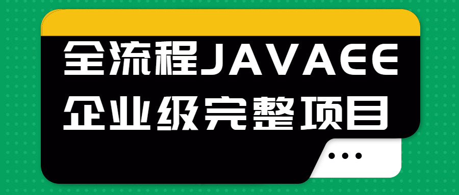 齐流程JAVAEE企业级完好项目3065,