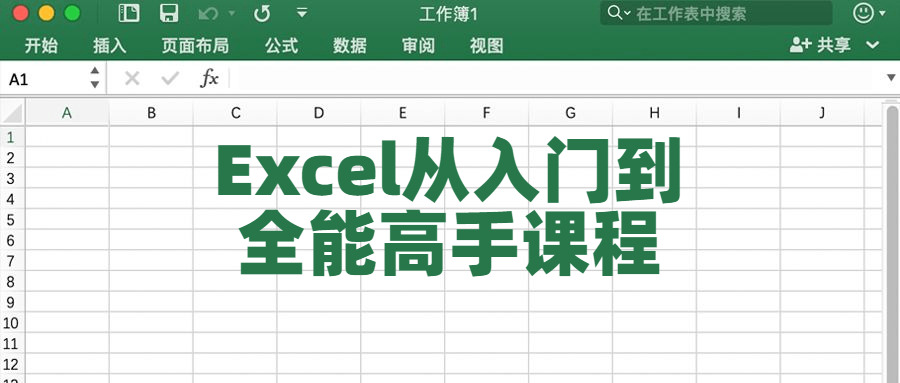 Excel从进门到万能妙手课程2005,excel,进门,万能,能下,妙手