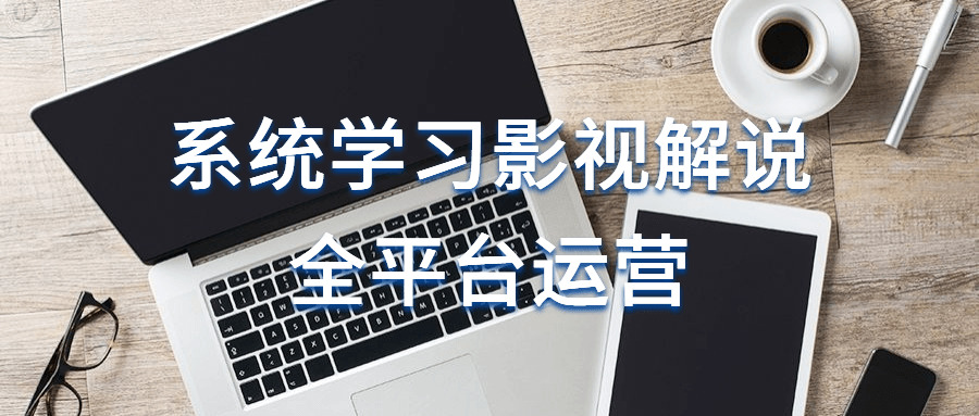 体系进修影视讲解齐仄台运营5344,体系,体系教,体系进修,进修,影视