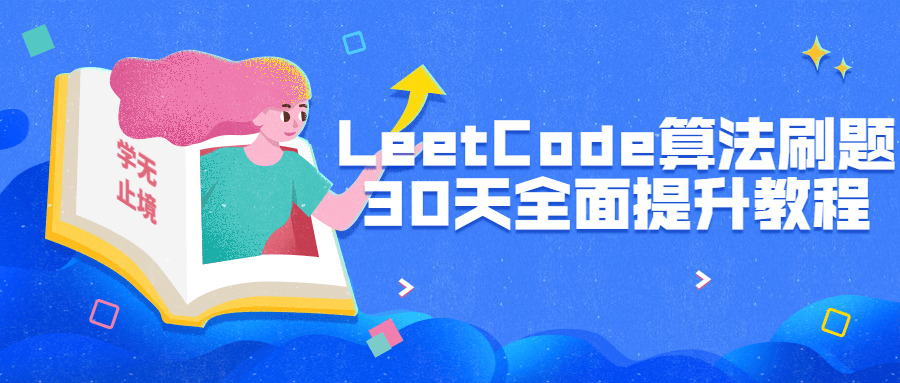 LeetCode算法刷题30天片面提拔1512,算法,30,30天,天齐,片面