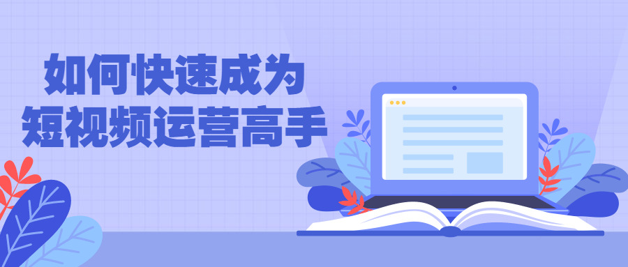 怎样快速成为短视频运营妙手8972,怎样,何快,快速,速成,成为