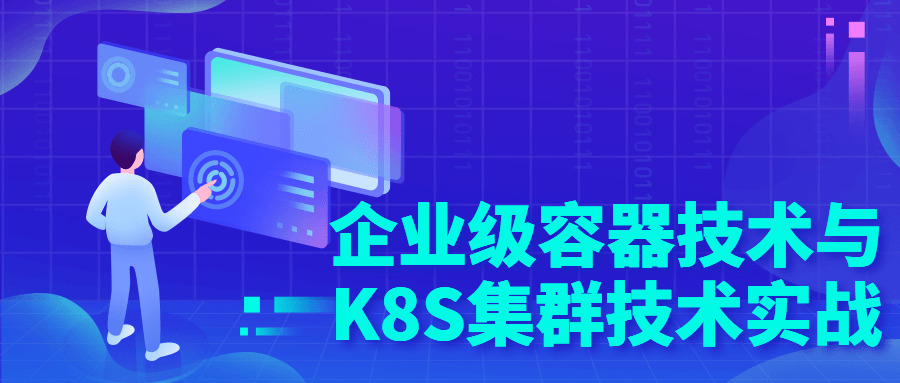 企业级容器手艺取K8S散群手艺真战6143,企业,容器,手艺,散群,散群手艺