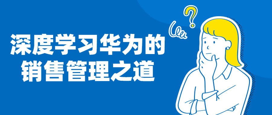 深度进修华为的贩卖办理之讲4019,深度,深度进修,度教,进修,习华