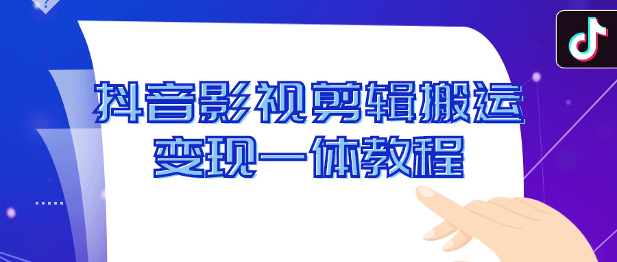 抖音影视剪辑搬运变现一体教程9572,抖音,音影,影视,影视剪辑,剪辑