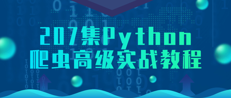 207散Python爬虫初级真战教程96,207,python,爬虫,初级,真战