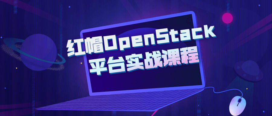 白帽OpenStack仄台真战课程3485,白帽,openstack,仄台,真战,课程