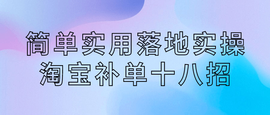 简朴适用降天真操淘宝补单十八招3664,简朴,单真,适用,降天,真操