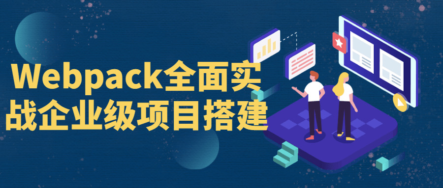 Webpack片面真战企业级项目拆建3350,片面,真战,企业,项目,拆建