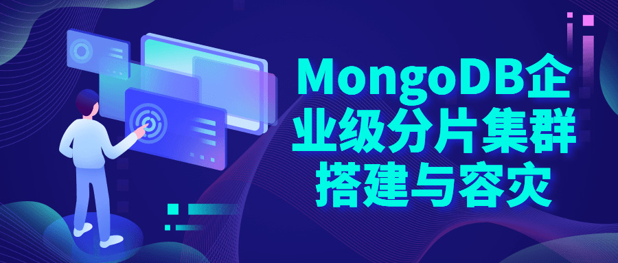 MongoDB企业级分片散群拆建2685,mongodb,企业,片散,散群,拆建