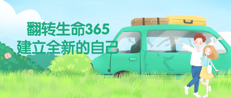 翻转性命365成立齐新的本人764,翻转,转死,性命,命,365