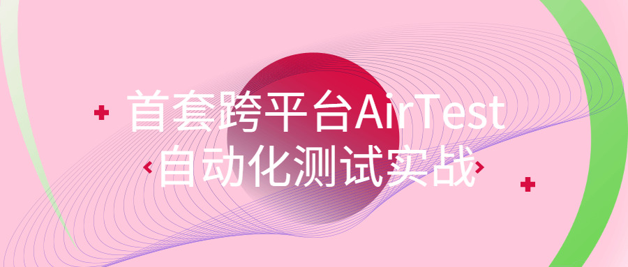 尾套跨仄台AirTest主动化测试真战3785,尾套,跨仄台,仄台,主动,主动化