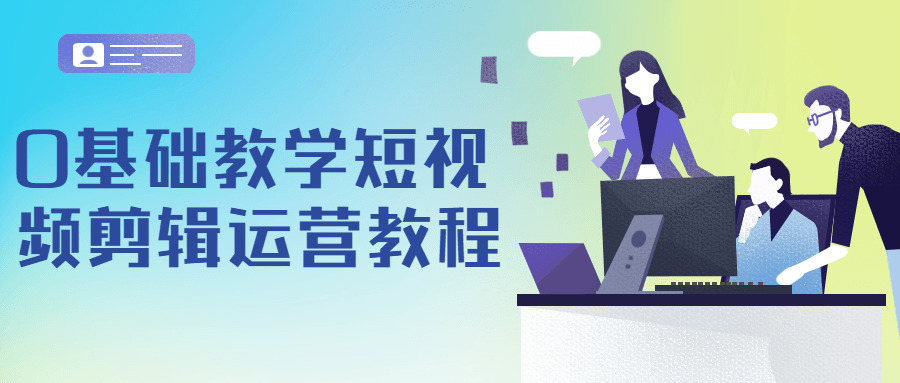 0根底讲授短视频剪辑运营教程6570,根底,讲授,短视,短视频,视频