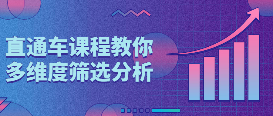 纵贯车课程教您多维度挑选阐发929,