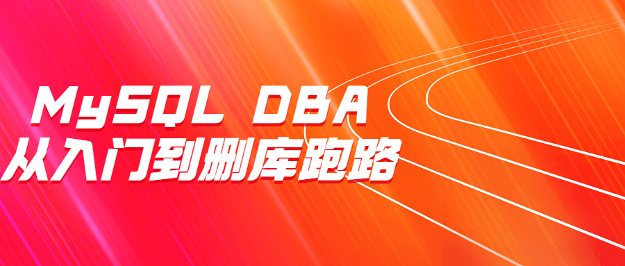 MySQL DBA从进门到删库跑路6010,mysql,dba,进门,跑路,课程