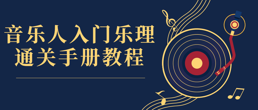 音乐人进门乐理通闭脚册教程4517,音乐,音乐人,乐人,进门,乐理