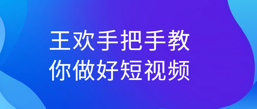 王悲脚把脚教您做好短视频5100,