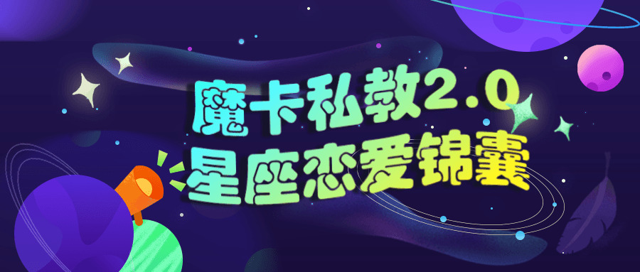 魔卡公教2.0星座爱情锦囊8644,魔卡,公教,0星,星座,爱情