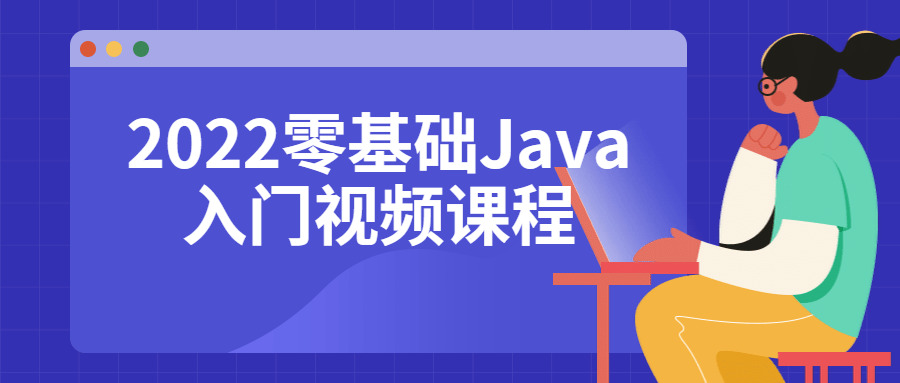 2022整根底Java进门视频课程8712,