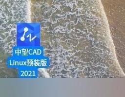 Linux版中视CAD2021 杂国产CAD产物1937,linux,版中,国产,cad,产物