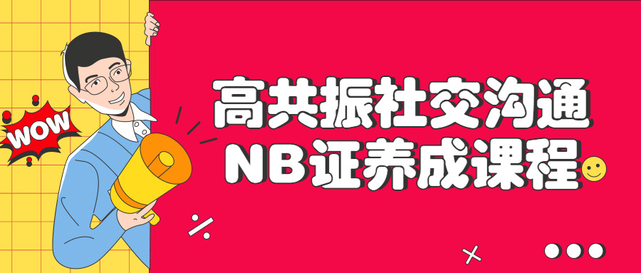 下共振交际相同NB证养成课程4830,