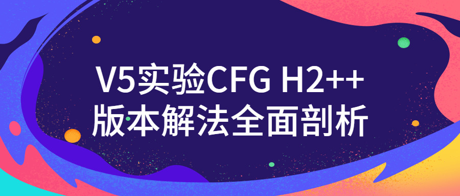 V5尝试CFG H2  版本解法片面分析4708,