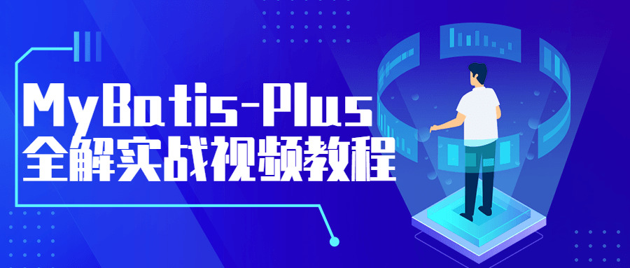 MyBatis-Plus齐解真战视频教程7763,