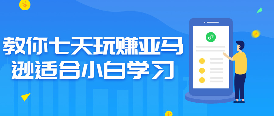 教您七天玩赚亚马逊合适小利剑进修9203,七天,亚马,亚马逊,马逊,合适