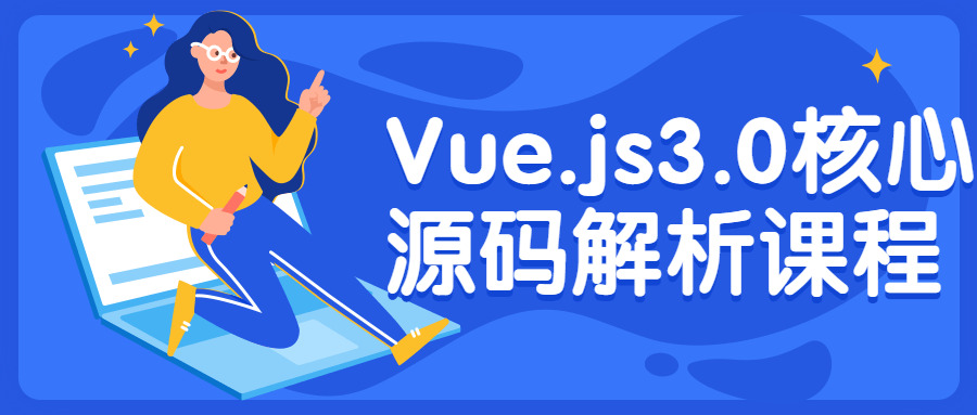 Vue.js3.0中心源码剖析课程9722,vue,中心,心源,源码,剖析