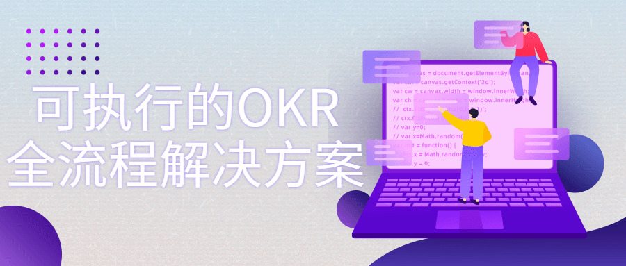 可施行的OKR齐流程处理计划5249,