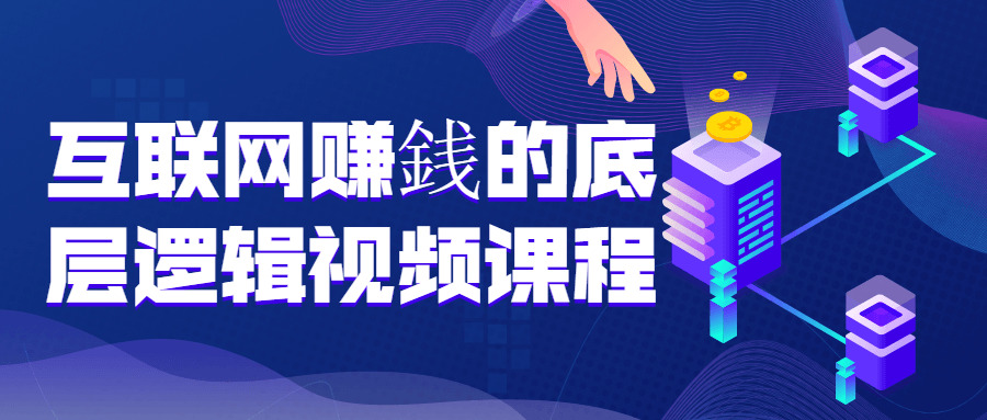 互联网赚銭的底层逻辑视频课程3982,互联,互联网,联网,网赚,底层