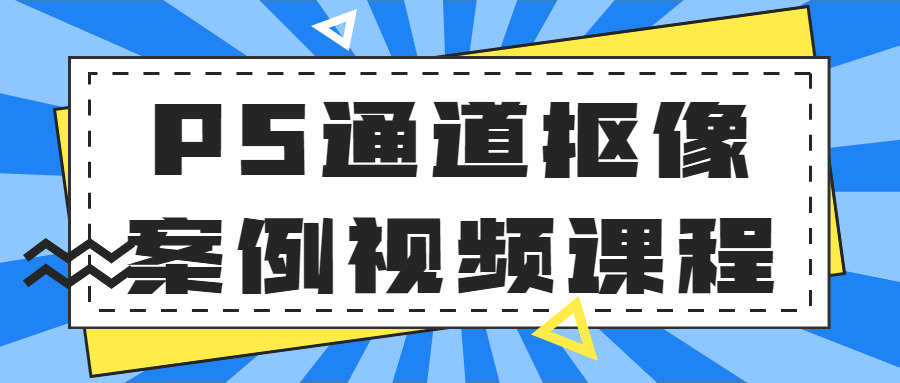 PS通讲抠像案例视频课程5315,