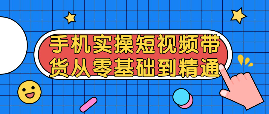 短视频带货从整根底到精晓4233,短视,短视频,视频,频带,根底