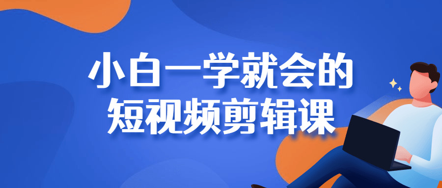 小利剑一教便会的短视频剪辑课7448,小利剑,利剑一,便会,短视,短视频