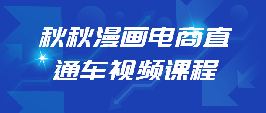 春春漫绘电商纵贯车视频课程1599,春春,漫绘,电商,纵贯,纵贯车