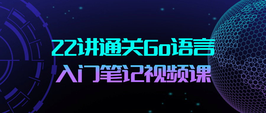 22讲通闭Go言语进门条记视频课4562,22,通闭,go言语,言语,进门