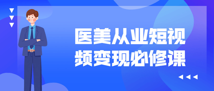 医好从业短视频变现必建课7979,医好,从业,短视,短视频,视频